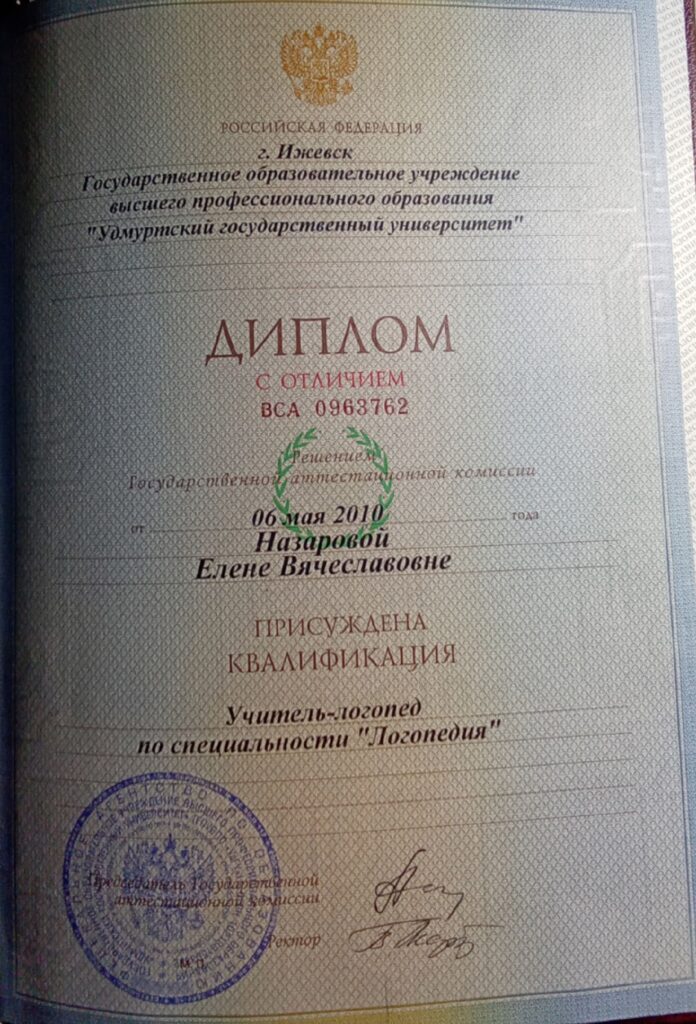 Диплом логопеда